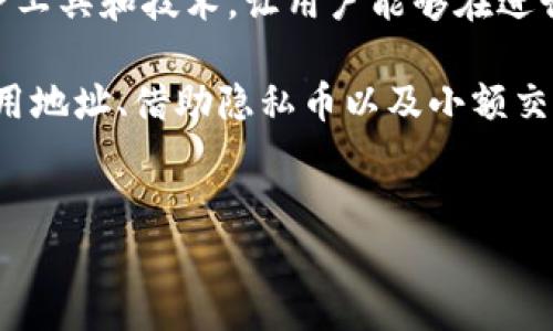 泰达币钱包地址能不能查到对方？深入解析加密交易的隐私性

在数字货币交易日益普及的今天，泰达币（Tether，USDT）作为一种与美元挂钩的稳定币，成为了全球投资者及交易者的重要工具。然而，随着泰达币的广泛使用，很多人开始关注其在隐私保护和交易追踪方面的问题：泰达币钱包地址能否查到对方的信息？在本文中，我们将深入探讨这个问题。

一、理解泰达币和区块链的基本原理

首先，我们需要了解泰达币的基本概念。泰达币是一种数字货币，它的价值与美元保持1:1的比例。这使得泰达币在进行交易时，可以有效减少价格波动带来的风险。泰达币的发行和交易都基于区块链技术，这种技术以去中心化、不可篡改、透明等特性著称。

区块链是一种分布式账本技术，任何人都可以在公开链上查看交易记录。每个交易都会被记录在链上，形成一个不可删除的历史。因此，从技术上讲，所有的交易信息都是公开的，包括发送者和接收者的钱包地址。

二、钱包地址的公开性

每个泰达币的钱包地址类似于银行账户，它是由一串字母和数字组成的。在区块链上，交易的发生并不会涉及到实际的身份信息。换句话说，钱包地址本身是公开的，但它并不直接暴露用户的个人信息。

例如，用户A向用户B发送100USDT，交易记录在区块链上将显示地址A向地址B转账100USDT。任何人都可以通过区块链浏览器去查看这笔交易，但除非用户A或用户B主动公开他们的身份，否则很难单纯通过钱包地址追踪到真实的个人。

三、如何查找交易记录

如果你想查看某个泰达币钱包地址的交易记录，你可以使用区块链浏览器，例如Etherscan、Tronscan等。这些工具可以让你输入钱包地址，查看该钱包的交易历史、余额等信息。

这些信息的公开性赋予了区块链透明性，但同样也带来了隐私方面的担忧。对于投资者而言，尽管交易记录透明，但你的身份信息仍然是安全的，前提是你没有在其他场合暴露自己的钱包地址。

四、隐私保护的策略

尽管区块链技术保障了交易的透明性，但用户在使用泰达币进行交易时，仍然可以采取一些措施来保护自身身份。以下是一些建议：

ul
    listrong使用多个钱包地址：/strong通过频繁更换钱包地址，用户可以提高匿名性。这意味着即使某一地址的交易被公开，也难以关联到用户的真实身份。/li
    listrong使用隐私币：/strong一些用户可能会选择隐私币（如门罗币、Zcash），这些币种在设计上就考虑到了用户隐私的保护。/li
    listrong小额交易：/strong有些用户会选择进行小额交易，这样即便交易被追踪，也不会造成太大的影响。/li
/ul

五、合规监管与透明性

近年来，随着数字货币的兴起，各国政府和监管机构对加密币交易的监管日益加强。监管的目的是为了打击洗钱、诈骗等犯罪行为，从而保障市场的健康发展。

虽然这种监管提升了市场的安全性，但也让一些用户担心自己的交易隐私受到侵犯。因此，在使用泰达币等数字货币时，用户需要权衡隐私与合规之间的关系。这种权衡并不简单，因为一方面我们希望保护自己的隐私，另一方面又要遵守政府的法律法规。

六、未来展望

随着区块链技术的发展，数字货币的潜力也许会变得更加广泛和深远。人们对隐私的需求也会不断变化。因此，未来可能会出现更多的隐私保护工具和技术，让用户能够在进行加密交易时保护自己的身份。而从法律和技术两个方面，如何平衡交易透明与用户隐私，依然是个亟待解决的问题。

总之，泰达币钱包地址在区块链上是公开的，任何人都可以查看相关交易记录。然而，钱包地址本身并不直接反映用户的真实身份。通过合理使用地址、借助隐私币以及小额交易等策略，用户仍然可以在一定程度上保护自己的隐私。对于未来，我们充满期待，希望随着技术的发展，能够找到隐私与透明之间的最佳平衡。

泰达币, 钱包地址, 区块链, 交易记录/guanjianci  
泰达币钱包地址能否查到对方信息？探索隐私与透明的平衡