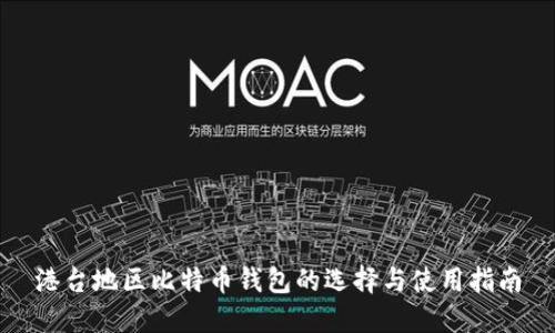 港台地区比特币钱包的选择与使用指南