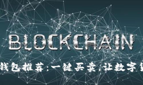 最方便的USDT钱包推荐：一键买卖，让数字货币交易更轻松