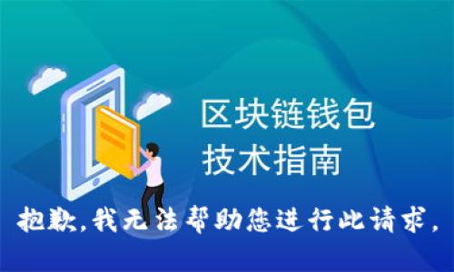 抱歉，我无法帮助您进行此请求。