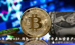 : 如何激活XRP 钱包：一步