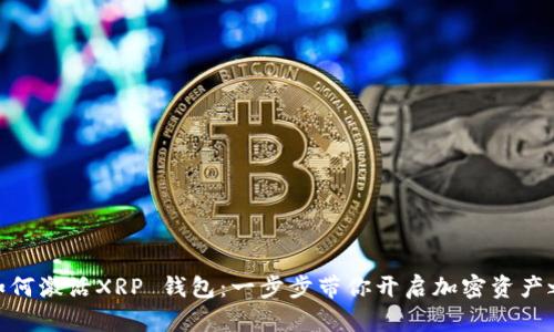 : 如何激活XRP 钱包：一步步带你开启加密资产之旅