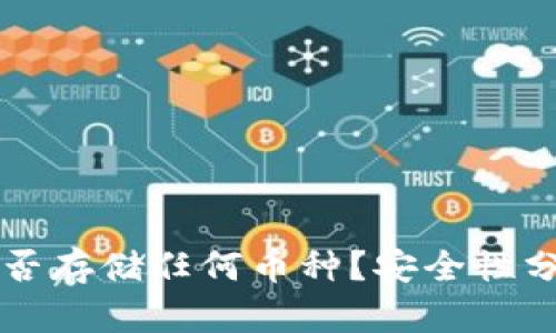 以太坊钱包能否存储任何币种？安全性分析与使用指南