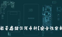 以太坊钱包能否存储任何