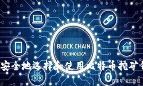 如何安全地选择和使用比特币挖矿钱包？