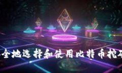 如何安全地选择和使用比