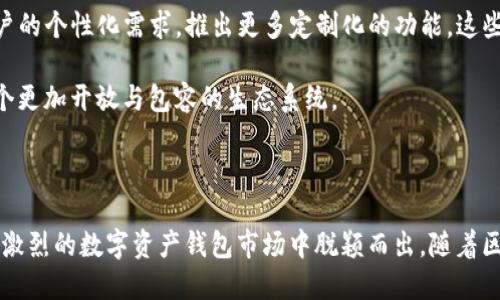 在讨论tp钱包（TokenPocket钱包）所用的底层技术之前，首先需要明确钱包的基本功能和定位。TP钱包是一款支持多种区块链的数字资产钱包，旨在为用户提供安全、便捷的数字资产管理服务。

TP钱包的底层技术概述

TP钱包的底层技术主要依赖于区块链技术和加密算法。这些技术共同构建了钱包的安全性和功能性。首先，区块链技术为TP钱包提供了去中心化的特性。用户的资产和交易信息通过区块链记录，确保信息的透明性和不可篡改性。

其次，加密算法非常重要。它保护用户的私钥和资产安全，防止未授权的访问和攻击。TP钱包还利用多重签名和冷存储等技术来增强安全性，确保用户资产不被盗取。

TP钱包的技术架构

TP钱包的技术架构包括前端、后端和区块链网络。前端是用户与钱包交互的界面，后端则负责数据处理和存储。区块链网络连接了钱包与各个区块链项目，使得用户可以便捷地管理不同链上的资产。

前端使用了现代化的Web和移动开发技术，如React和Flutter，这使得用户界面更加友好和响应迅速。此外，TP钱包还支持多种语言，以便覆盖国际市场的用户需求。

安全性设计

在安全性设计上，TP钱包采取了多种措施。首先，用户的私钥永远不会上传到服务器。相反，所有签名操作都在用户设备上完成，这样就可以有效防止黑客攻击。

此外，TP钱包还提供了助记词、指纹识别等多重验证方式，增强用户的资产安全。用户在设置钱包时，都会被要求备份助记词，万一设备丢失，用户还可以通过助记词恢复资产。

智能合约的支持

TP钱包同时支持智能合约的操作，用户可以通过钱包轻松的与各种DeFi项目交互。这是TP钱包重要的功能，为用户提供了更广泛的服务和使用场景。

用户可以通过TP钱包直接访问去中心化交易所（DEX）、借贷平台等DeFi项目，实现资产的高效增值。这样的便利也吸引了大量用户选择TP钱包作为其资产管理工具。

多链生态系统的整合

TP钱包不仅支持主流的以太坊和比特币，还整合了Polkadot、Heco、Polygon等多条公链，实现了多链资产的管理。用户在同一个钱包中就可以管理来自不同链的资产，极大地方便了用户的使用体验。

这种多链支持使得TP钱包在区块链生态中具备了更强的兼容性和灵活性。无论用户投资的是哪种加密资产，都可以通过TP钱包方便地进行管理和交易。

用户体验与界面设计

TP钱包重视用户体验。在界面设计上，TP钱包采用了简洁、直观的风格。用户可以快速找到自己需要的功能，没有复杂的操作流程。此外，TP钱包还提供了详细的使用指南，帮助新用户快速上手。

通过一系列，TP钱包在安全性、功能性和易用性上达到了一个良好的平衡，使其成为市场中受欢迎的数字资产钱包之一。

未来发展方向

面对迅速发展的加密市场，TP钱包也在不断探索新的发展方向。未来，TP钱包将更加注重用户的个性化需求，推出更多定制化的功能。这些功能将包括更多的区块链支持、资产管理工具以及与流行DeFi、NFT项目的无缝连接。

此外，TP钱包还计划加强社区建设，鼓励用户参与到钱包的功能改进与反馈中，从而打造一个更加开放与包容的生态系统。

总结

总体来看，TP钱包凭借其先进的底层技术、良好的用户体验、安全性设计及多链支持，在竞争激烈的数字资产钱包市场中脱颖而出。随着区块链技术的不断发展，TP钱包也将继续演进，以满足用户不断变化的需求。