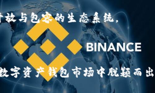 在讨论tp钱包（TokenPocket钱包）所用的底层技术之前，首先需要明确钱包的基本功能和定位。TP钱包是一款支持多种区块链的数字资产钱包，旨在为用户提供安全、便捷的数字资产管理服务。

TP钱包的底层技术概述

TP钱包的底层技术主要依赖于区块链技术和加密算法。这些技术共同构建了钱包的安全性和功能性。首先，区块链技术为TP钱包提供了去中心化的特性。用户的资产和交易信息通过区块链记录，确保信息的透明性和不可篡改性。

其次，加密算法非常重要。它保护用户的私钥和资产安全，防止未授权的访问和攻击。TP钱包还利用多重签名和冷存储等技术来增强安全性，确保用户资产不被盗取。

TP钱包的技术架构

TP钱包的技术架构包括前端、后端和区块链网络。前端是用户与钱包交互的界面，后端则负责数据处理和存储。区块链网络连接了钱包与各个区块链项目，使得用户可以便捷地管理不同链上的资产。

前端使用了现代化的Web和移动开发技术，如React和Flutter，这使得用户界面更加友好和响应迅速。此外，TP钱包还支持多种语言，以便覆盖国际市场的用户需求。

安全性设计

在安全性设计上，TP钱包采取了多种措施。首先，用户的私钥永远不会上传到服务器。相反，所有签名操作都在用户设备上完成，这样就可以有效防止黑客攻击。

此外，TP钱包还提供了助记词、指纹识别等多重验证方式，增强用户的资产安全。用户在设置钱包时，都会被要求备份助记词，万一设备丢失，用户还可以通过助记词恢复资产。

智能合约的支持

TP钱包同时支持智能合约的操作，用户可以通过钱包轻松的与各种DeFi项目交互。这是TP钱包重要的功能，为用户提供了更广泛的服务和使用场景。

用户可以通过TP钱包直接访问去中心化交易所（DEX）、借贷平台等DeFi项目，实现资产的高效增值。这样的便利也吸引了大量用户选择TP钱包作为其资产管理工具。

多链生态系统的整合

TP钱包不仅支持主流的以太坊和比特币，还整合了Polkadot、Heco、Polygon等多条公链，实现了多链资产的管理。用户在同一个钱包中就可以管理来自不同链的资产，极大地方便了用户的使用体验。

这种多链支持使得TP钱包在区块链生态中具备了更强的兼容性和灵活性。无论用户投资的是哪种加密资产，都可以通过TP钱包方便地进行管理和交易。

用户体验与界面设计

TP钱包重视用户体验。在界面设计上，TP钱包采用了简洁、直观的风格。用户可以快速找到自己需要的功能，没有复杂的操作流程。此外，TP钱包还提供了详细的使用指南，帮助新用户快速上手。

通过一系列，TP钱包在安全性、功能性和易用性上达到了一个良好的平衡，使其成为市场中受欢迎的数字资产钱包之一。

未来发展方向

面对迅速发展的加密市场，TP钱包也在不断探索新的发展方向。未来，TP钱包将更加注重用户的个性化需求，推出更多定制化的功能。这些功能将包括更多的区块链支持、资产管理工具以及与流行DeFi、NFT项目的无缝连接。

此外，TP钱包还计划加强社区建设，鼓励用户参与到钱包的功能改进与反馈中，从而打造一个更加开放与包容的生态系统。

总结

总体来看，TP钱包凭借其先进的底层技术、良好的用户体验、安全性设计及多链支持，在竞争激烈的数字资产钱包市场中脱颖而出。随着区块链技术的不断发展，TP钱包也将继续演进，以满足用户不断变化的需求。