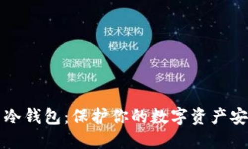 比特币私钥与冷钱包：保护你的数字资产安全的终极指南