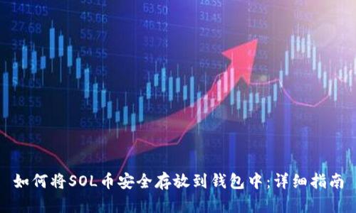如何将SOL币安全存放到钱包中：详细指南