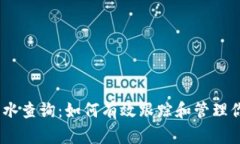 USDT钱包流水查询：如何有