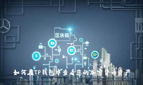 如何在TP钱包中查看您的加密货币资产