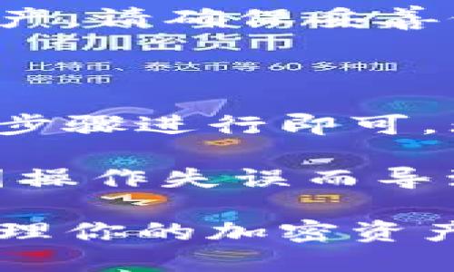 要将币安交易所中的资金转移到TP钱包，你需要遵循一系列步骤。这是一个比较简单的过程，只需确保你仔细操作即可。以下是一个详细的指南，帮助你了解从币安转账到TP钱包的步骤。

一、准备工作

在开始转账之前，有几个重要的准备工作需要进行。确保你在币安和TP钱包的账户都已经创建并完成了必要的身份验证。

1. **下载并安装TP钱包**：TP钱包是一个多币种钱包，支持许多加密货币。你可以在官方网站或应用商店中找到它，并进行下载安装。

2. **创建或导入钱包**：打开TP钱包，选择创建新钱包或导入已有钱包。根据你的需求，设置好密码，并保存好助记词，以便将来恢复钱包。

3. **确保币安账户有足够余额**：在进行转账之前，确保你的币安交易账户里有足够的资金可供转出。你可以在“钱包”选项中查看账户余额。

二、获取TP钱包地址

在转账前，你需要获取TP钱包的地址，这是你向TP钱包转账所需的重要信息。

1. **打开TP钱包**：进入你的TP钱包。

2. **选择目标币种**：如果你要转账的币种为USDT，那么在TP钱包首页找到USDT选项并点击。

3. **获取地址**：点击“收款”或“接收”，你的TP钱包地址将会显示出来。复制这个地址，确保没有任何空格或错误。

三、登陆币安账户

完成准备后，登录你的币安账户。确保使用的是绑定的手机号或邮箱登录，并且通过双因素认证（2FA）保护账户安全。

四、进行提现流程

1. **进入钱包页面**：在币安首页，点击右上角的“钱包”按钮，然后选择“现货钱包”。

2. **选择提款**：在现货钱包中，找到你要转出的币种，点击“提现”按钮。

3. **粘贴TP钱包地址**：在提现页面中，粘贴你之前复制的TP钱包地址。确保地址正确无误。如果你的币种支持多个网络，请确认选择正确的网络。

五、输入转账金额

在提现页面，你需要输入希望转账的金额。确保你的转账金额不会超过你的币安账户余额。你可以选择“全部”或者手动输入金额。

六、确认并提交转账

1. **查看手续费**：币安在提现时会收取一定的手续费，查看确认后，记住在转账计算中考虑这部分手续费。

2. **确认转账信息**：再次确认TP钱包地址和转账金额。如果确认无误，点击“确认”或“提交”按钮。

七、完成验证步骤

在提交请求后，币安可能会要求你完成安全验证。这可能包括你的电子邮件或手机验证，确保安全。

八、等待转账完成

完成所有步骤后，系统会开始处理你的转账请求。根据网络的繁忙程度，转账可能需要几分钟到几个小时不等。在此期间，你可以在币安的提现记录中查看转账状态。

等待过程中，你可以查看TP钱包，确认资金是否到账。通常，到账后，TP钱包会有提醒通知。如果长时间未到账，可以联系币安客服进行查询。

九、确保资金安全

成功转账后，建议将资金储存在安全的环境中。TP钱包提供私钥和助记词保护你的资产，请确保妥善保存。

总结

将资金从币安转移到TP钱包的过程并不复杂。只需确保准备工作充分、严格按照操作步骤进行即可。无论是进行长期存储还是短期交易，做好资产的安全管理都是非常重要的。

在操作过程中，务必要仔细核对每一个环节，给予自己和资金以最严谨的态度，避免因操作失误而导致损失。使用加密货币时，永远不要忽视安全性，保持警惕。

希望通过以上的步骤和详细说明，你能够顺利将币安的资金转移到TP钱包，并安全管理你的加密资产。
