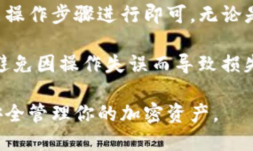 要将币安交易所中的资金转移到TP钱包，你需要遵循一系列步骤。这是一个比较简单的过程，只需确保你仔细操作即可。以下是一个详细的指南，帮助你了解从币安转账到TP钱包的步骤。

一、准备工作

在开始转账之前，有几个重要的准备工作需要进行。确保你在币安和TP钱包的账户都已经创建并完成了必要的身份验证。

1. **下载并安装TP钱包**：TP钱包是一个多币种钱包，支持许多加密货币。你可以在官方网站或应用商店中找到它，并进行下载安装。

2. **创建或导入钱包**：打开TP钱包，选择创建新钱包或导入已有钱包。根据你的需求，设置好密码，并保存好助记词，以便将来恢复钱包。

3. **确保币安账户有足够余额**：在进行转账之前，确保你的币安交易账户里有足够的资金可供转出。你可以在“钱包”选项中查看账户余额。

二、获取TP钱包地址

在转账前，你需要获取TP钱包的地址，这是你向TP钱包转账所需的重要信息。

1. **打开TP钱包**：进入你的TP钱包。

2. **选择目标币种**：如果你要转账的币种为USDT，那么在TP钱包首页找到USDT选项并点击。

3. **获取地址**：点击“收款”或“接收”，你的TP钱包地址将会显示出来。复制这个地址，确保没有任何空格或错误。

三、登陆币安账户

完成准备后，登录你的币安账户。确保使用的是绑定的手机号或邮箱登录，并且通过双因素认证（2FA）保护账户安全。

四、进行提现流程

1. **进入钱包页面**：在币安首页，点击右上角的“钱包”按钮，然后选择“现货钱包”。

2. **选择提款**：在现货钱包中，找到你要转出的币种，点击“提现”按钮。

3. **粘贴TP钱包地址**：在提现页面中，粘贴你之前复制的TP钱包地址。确保地址正确无误。如果你的币种支持多个网络，请确认选择正确的网络。

五、输入转账金额

在提现页面，你需要输入希望转账的金额。确保你的转账金额不会超过你的币安账户余额。你可以选择“全部”或者手动输入金额。

六、确认并提交转账

1. **查看手续费**：币安在提现时会收取一定的手续费，查看确认后，记住在转账计算中考虑这部分手续费。

2. **确认转账信息**：再次确认TP钱包地址和转账金额。如果确认无误，点击“确认”或“提交”按钮。

七、完成验证步骤

在提交请求后，币安可能会要求你完成安全验证。这可能包括你的电子邮件或手机验证，确保安全。

八、等待转账完成

完成所有步骤后，系统会开始处理你的转账请求。根据网络的繁忙程度，转账可能需要几分钟到几个小时不等。在此期间，你可以在币安的提现记录中查看转账状态。

等待过程中，你可以查看TP钱包，确认资金是否到账。通常，到账后，TP钱包会有提醒通知。如果长时间未到账，可以联系币安客服进行查询。

九、确保资金安全

成功转账后，建议将资金储存在安全的环境中。TP钱包提供私钥和助记词保护你的资产，请确保妥善保存。

总结

将资金从币安转移到TP钱包的过程并不复杂。只需确保准备工作充分、严格按照操作步骤进行即可。无论是进行长期存储还是短期交易，做好资产的安全管理都是非常重要的。

在操作过程中，务必要仔细核对每一个环节，给予自己和资金以最严谨的态度，避免因操作失误而导致损失。使用加密货币时，永远不要忽视安全性，保持警惕。

希望通过以上的步骤和详细说明，你能够顺利将币安的资金转移到TP钱包，并安全管理你的加密资产。