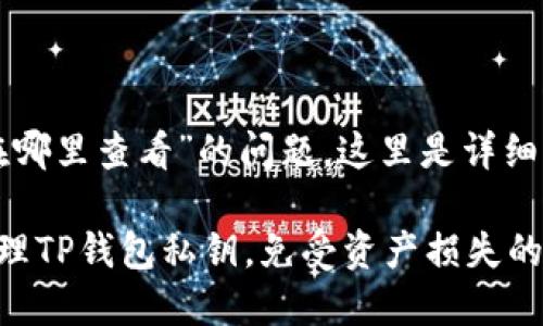 关于“tp钱包私钥在哪里查看”的问题，这里是详细的解析和解决方案。

如何安全查看和管理TP钱包私钥，免受资产损失的威胁
