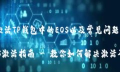 如何有效激活TP钱包中的