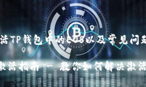 如何有效激活TP钱包中的EOS以及常见问题解析

TP钱包EOS激活指南 - 教你如何解决激活码失效问题