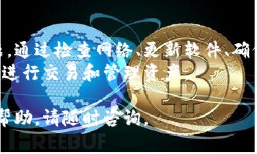 在使用TP钱包（TokenPocket）时，有用户反馈遇到了一些问题，这可能影响到钱包的正常使用。以下是一些可能的原因和解决方法，希望能帮助你解决问题。

常见问题及解决方案

首先，我们需要区分可能导致TP钱包不好用的情况。一般来说，这些问题可以分为以下几个方面：

1. 网络连接问题
使用TP钱包时，良好的网络连接是必不可少的。如果你发现TP钱包无法正常加载或进行交易，首先要检查你的网络连接。
建议尝试以下步骤：
ul
    li确保你的手机或计算机连接到互联网。/li
    li尝试切换Wi-Fi和移动数据，检查是否能够解决问题。/li
    li如果使用Wi-Fi，重启路由器可能有助于恢复连接。/li
/ul

2. 软件版本过旧
如果你在使用TP钱包时遇到问题，可能是因为你使用的版本已经过时。开发团队会定期发布更新以解决漏洞和提升功能。
请前往App Store或Google Play Store，确认是否有可用的更新。如果有，请及时更新你的TP钱包。

3. 钱包地址错误
在进行转账或交易时，确保你输入的钱包地址是准确的。错误的钱包地址将导致资产转入错误的账户。
建议在进行转账前再次核对地址，确保没有误输入。此外，可以尝试使用二维码扫描功能来减少输入错误的可能性。

4. 合约或链的兼容性问题
TP钱包支持多种区块链和代币。如果你在尝试访问某个特定的代币或合约时遇到问题，有可能是该代币或合约不再被支持。
建议查看TP钱包的官方支持内容，确认你想要访问的代币或合约是否仍然被支持，并遵循钱包的推荐步骤进行操作。

5. 账号安全问题
安全是使用加密钱包时非常重要的一环。如果TP钱包显示你的账户被锁定，或者你无法登入，这可能与安全问题有关。
建议：
ul
    li确认你的私钥和助记词没有泄露，如果有，请立刻更改密码。/li
    li若你认为自己的账户被盗，请立即联系TP钱包的客服。/li
/ul

6. 客服支持
如果你尝试了以上措施仍无法解决问题，建议联系TP钱包的客服团队。他们可以提供更具体的帮助，根据你的问题进行针对性解决。
保持沟通可以帮助你快速找到解决方案，避免财产损失。

总结
TP钱包在加密货币领域是一个相对成熟的产品，然而用户在使用过程中还是可能会面临各种问题。通过检查网络、更新软件、确保地址准确、关注合约兼容性、确保账户安全以及请求客服支持，通常可以有效解决使用中的问题。
在处理任何加密资产时，始终保持谨慎，确保你的信息安全是第一位的。希望你能顺利使用TP钱包进行交易和管理资产。

以上是有关TP钱包可能遇到的问题及其解决方法。如果你有其他具体的问题，或者需要更详细的帮助，请随时咨询。