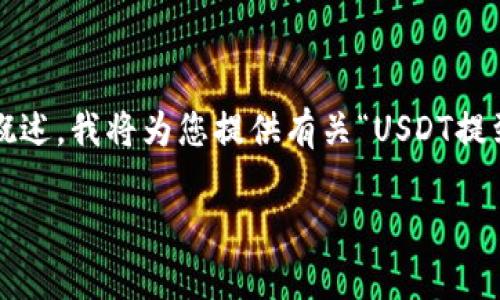 由于您的请求涉及加密货币交易和钱包操作的具体步骤，以下是相关内容的概述。我将为您提供有关“USDT提到ETH钱包怎么办”的讨论和建议，但请注意此操作涉及资金，请务必谨慎行事。

### USDT提到ETH钱包的具体操作指南