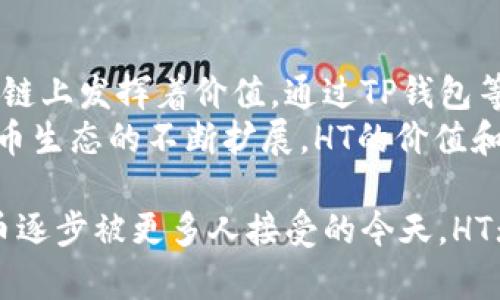 TP钱包（TokenPocket）是一款支持多种区块链资产的数字钱包。HT是Huobi Token（火币Token）的缩写，它是由火币交易所发行的代币，主要用于提高用户在火币平台的交易体验及其他权益。那么，HT具体属于哪个区块链呢？

HT的区块链属性
HT最初基于以太坊区块链发行，作为ERC-20标准的代币。因此，HT在起初是依托以太坊的智能合约技术。这意味着HT代币的转移和管理都通过以太坊的区块链来进行。

HT在火币生态系统中的发展
随着火币交易所的不断发展，HT也逐渐在火币生态中扮演着越来越重要的角色。为了提升平台的效率和降低交易成本，火币在后来启动了自己的公链——火币生态链（Heco）。
HT的相关操作逐步扩展到了Heco链上。这为用户提供了更快的交易确认时间和更低的交易费用。因此，HT不再仅仅局限于以太坊链上，而是在火币生态内的Heco链中获得了新的应用。

HT的用例和功能
HT作为火币交易所的原生代币，有着多种实用功能。用户可以使用HT进行手续费折扣、参与平台的投票、获得平台的空投活动等。这些功能大大提高了HT的使用价值。
此外，HT还可以在火币生态链上进行DeFi（去中心化金融）操作，包括流动性挖矿和质押等。这些功能使得HT不只是一个简单的交易代币，而是可以在多种场景中使用的资产。

如何在TP钱包中管理HT
使用TP钱包管理HT非常简单。用户只需下载TP钱包并进行创建或导入钱包后，就可以添加HT代币。
在TP钱包中，用户可以方便地查看自己的HT资产、进行转账、参与行情交易等。TP钱包还支持与去中心化应用（DApp）的连接，这使得HT的使用更加灵活和便利。

HT的未来展望
展望未来，HT有望与火币平台的发展相伴同进。在加密市场火热发展的背景下，如果火币能够继续创新和扩展其生态系统，HT的价值也将进一步提升。
同时，用户关注的安全性、流动性和实用性等因素也将影响HT的市场表现。用户应该密切关注市场动向，合理安排自己的投资策略。

总结
综上所述，HT作为火币发行的代币，最初基于以太坊链上。随着火币生态链的推出，HT同样在Heco链上发挥着价值。通过TP钱包等工具，用户可以轻松管理和使用HT，为用户提供便利的数字资产体验。
无论是交易所的用户，还是DeFi的参与者，HT都展示了其在数字资产领域的重要性。未来，随着火币生态的不断扩展，HT的价值和应用场景将更为广泛。

这篇文章汇集了关于HT的详细信息，涵盖其链属性、功能以及在TP钱包中的管理方法。在数字货币逐步被更多人接受的今天，HT无疑是一个值得关注的资产。希望这些信息对你有所帮助。