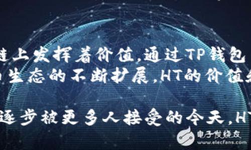 TP钱包（TokenPocket）是一款支持多种区块链资产的数字钱包。HT是Huobi Token（火币Token）的缩写，它是由火币交易所发行的代币，主要用于提高用户在火币平台的交易体验及其他权益。那么，HT具体属于哪个区块链呢？

HT的区块链属性
HT最初基于以太坊区块链发行，作为ERC-20标准的代币。因此，HT在起初是依托以太坊的智能合约技术。这意味着HT代币的转移和管理都通过以太坊的区块链来进行。

HT在火币生态系统中的发展
随着火币交易所的不断发展，HT也逐渐在火币生态中扮演着越来越重要的角色。为了提升平台的效率和降低交易成本，火币在后来启动了自己的公链——火币生态链（Heco）。
HT的相关操作逐步扩展到了Heco链上。这为用户提供了更快的交易确认时间和更低的交易费用。因此，HT不再仅仅局限于以太坊链上，而是在火币生态内的Heco链中获得了新的应用。

HT的用例和功能
HT作为火币交易所的原生代币，有着多种实用功能。用户可以使用HT进行手续费折扣、参与平台的投票、获得平台的空投活动等。这些功能大大提高了HT的使用价值。
此外，HT还可以在火币生态链上进行DeFi（去中心化金融）操作，包括流动性挖矿和质押等。这些功能使得HT不只是一个简单的交易代币，而是可以在多种场景中使用的资产。

如何在TP钱包中管理HT
使用TP钱包管理HT非常简单。用户只需下载TP钱包并进行创建或导入钱包后，就可以添加HT代币。
在TP钱包中，用户可以方便地查看自己的HT资产、进行转账、参与行情交易等。TP钱包还支持与去中心化应用（DApp）的连接，这使得HT的使用更加灵活和便利。

HT的未来展望
展望未来，HT有望与火币平台的发展相伴同进。在加密市场火热发展的背景下，如果火币能够继续创新和扩展其生态系统，HT的价值也将进一步提升。
同时，用户关注的安全性、流动性和实用性等因素也将影响HT的市场表现。用户应该密切关注市场动向，合理安排自己的投资策略。

总结
综上所述，HT作为火币发行的代币，最初基于以太坊链上。随着火币生态链的推出，HT同样在Heco链上发挥着价值。通过TP钱包等工具，用户可以轻松管理和使用HT，为用户提供便利的数字资产体验。
无论是交易所的用户，还是DeFi的参与者，HT都展示了其在数字资产领域的重要性。未来，随着火币生态的不断扩展，HT的价值和应用场景将更为广泛。

这篇文章汇集了关于HT的详细信息，涵盖其链属性、功能以及在TP钱包中的管理方法。在数字货币逐步被更多人接受的今天，HT无疑是一个值得关注的资产。希望这些信息对你有所帮助。