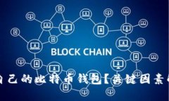 如何选择适合自己的比特