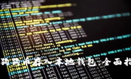 如何安全地将狗狗币存入本地钱包：全面指南与最佳实践