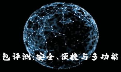 51Token钱包评测：安全、便捷与多功能的完美结合