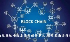 如何通过泰达币改善您的