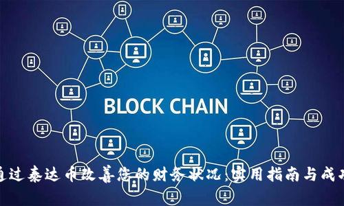 如何通过泰达币改善您的财务状况：实用指南与成功案例