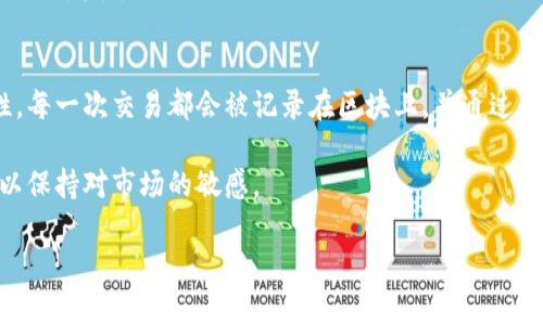   解决pig币转移到TP钱包消失问题的完整指南 / 

 guanjianci pig币, TP钱包, 数字货币, 转账问题 /guanjianci 

概述
在数字货币迅猛发展的今天，越来越多的人开始选择使用各种钱包来管理自己的数字资产。TP钱包作为一种流行的数字货币钱包，受到了很多用户的青睐。然而，在使用TP钱包的过程中，有些用户可能会遇到将pig币转移到TP钱包后，发现资产消失的问题。这种情况可能让许多用户感到困惑和焦虑。本文将为您详细分析这一问题，并提供解决方案。

为什么pig币会在转账后消失
首先，我们需要了解pig币是什么以及它在TP钱包中的转账机制。pig币是一种新兴的数字货币，用户可以在不同的平台上进行交易和转账。TP钱包支持多种数字资产的存储与管理，但在某些情况下，转账可能会出现异常，导致资产在短时间内无法显示或消失。

出现这种现象的原因可能有多个方面。首先，转账未完成。在区块链技术中，所有交易都需要经过矿工的确认。这个过程可能需要一些时间，特别是在网络拥堵时。其次，您可能在转账时输入了错误的地址，这种情况下，资金可能会转移到一个不存在的地址。最后，TP钱包可能会遇到技术问题，导致信息更新不及时，从而造成资产“消失”的误解。

确认转账状态
面对pig币转账消失的问题，第一步是确认您的转账状态。您可以使用区块链浏览器查询您的交易记录。只需输入您的钱包地址或交易哈希值，就能查看该交易的状态。请注意，如果您的交易处于“待确认”状态，那么您只需要耐心等待，直到其被网络确认。

检查钱包地址
如果您在转账时输入了错误的地址，您的资金可能会“消失”到一个您无法访问的钱包。在进行转账之前，确保仔细检查钱包地址的正确性。这意味着您要确认每一个字符，特别是字母和数字的区别。同时，确保没有多余的空格或字符。而在这个过程中，使用复制粘贴方式可以减少错误，但同样需要在粘贴后检查地址的完整性。

TP钱包的技术问题
在极少数情况下，TP钱包本身可能会遭遇技术故障，导致某些资产未能及时显示。在这种情况下，建议您尝试以下方法：
ul
    li重启TP钱包应用程序，确保更新数据。/li
    li检查是否有可用的应用更新，确保您使用的是最新版的钱包软件。/li
    li尝试重新导入钱包，可能会帮助您找到消失的资产。/li
/ul

联系TP钱包的客服
如果您经过上述步骤后仍未找到您的pig币，建议您及时联系TP钱包的客服。他们会根据您的情况进行专业的解答和帮助。通常，客服需要您提供交易的详细信息，例如：
   ul
       li您的钱包地址/li
       li交易哈希值/li
       li转账的时间/li
   /ul

通过准备这些信息，您将有助于客服更快地解决您的问题。

如何避免未来的转账问题
预防永远胜于治疗。为了避免未来出现pig币消失的情况，建议您采取以下几点预防措施：
ul
    li转账前仔细确认钱包地址的准确性。/li
    li在进行大额转账之前，小额试用，以验证操作的正确性。/li
    li保持TP钱包及其他相关应用的最新版本，以利用最新的安全和功能更新。/li
    li定期备份您的钱包信息，确保在出现问题时能够快速恢复。/li
/ul

总结
数字资产的管理虽然便利，却也潜藏着风险。遇到pig币转移到TP钱包后消失的情况，首先要冷静分析原因，确认转账状态和钱包地址的正确性，必要时联系技术支持。通过采取一些防范措施，可以大大减少未来转账问题的发生。

希望这篇文章能为您提供帮助，让您在数字货币的世界里更加从容不迫。无论是pig币还是其他数字资产，保持警惕和良好的管理习惯，才能让您的财富保值增值。

附录：更深入的区块链知识
对于数字货币的初学者来说，了解区块链的基本概念以及如何运作是至关重要的。区块链是分布式账本技术的基础，能够确保数据的不可篡改和安全性。每一次交易都会被记录在区块上，并通过全网节点的验证，从而完成交易过程。

深入理解区块链将有助于您更好地掌握数字资产的管理，警惕可能的风险，并能够在面临问题时做出快速和有效的处理。请持续关注行业新闻与更新，以保持对市场的敏感。

祝您在数字货币的旅程中一切顺利，实现财富自由的梦想。