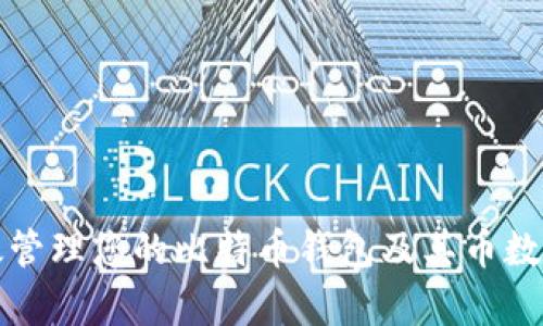 如何有效管理您的比特币钱包及其币数量的增长