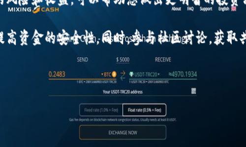 在使用TP钱包（Trust Wallet）时，许多用户会遇到流动性添加不成功的问题。这可能给您的交易和投资带来困扰。下面将为您详细介绍如何在TP钱包中成功添加流动性，并解决常见问题。希望这能帮助您顺利完成操作。

什么是流动性添加？
在去中心化交易所（DEX）中，流动性添加是指用户将资产存入流动性池，以便其他用户可以进行交易。作为回报，流动性提供者可以获得交易手续费分成以及流动性挖矿奖励。

TP钱包流动性添加流程

以下是使用TP钱包添加流动性的基本步骤：

h4步骤一：打开TP钱包/h4
首先，确保您已下载并安装TP钱包。打开应用后，输入您的密码或使用生物识别解锁。

h4步骤二：选择“去中心化交易”功能/h4
在主界面中，找到并选择“去中心化交易”或“DEX”选项。这会引导您进入流动性添加的界面。

h4步骤三：选择流动性提供/h4
在去中心化交易界面中，找到“提供流动性”或类似选项。您可能需要浏览不同的流动性池。

h4步骤四：选择资产对/h4
选择您希望提供流动性的资产对。通常情况下，您需要选择两个不同的代币。例如，若流动性池是ETH/USDT，您需要分别选择这两种资产。

h4步骤五：输入金额/h4
输入您希望添加到流动性池中的每种资产的金额。请确保两种资产的比例符合流动性池的要求。

h4步骤六：确认交易/h4
检查交易信息，确保无误后，点击“确认”。这时，您会看到钱包弹出提示，请确认手续费并进行授权。

h4步骤七：等待交易确认/h4
交易确认后，您可以在钱包中查看您的流动性提供记录。添加成功后，您会获得流动性代币作为凭证。

常见问题及解决方法

h4问题一：交易失败/h4
如果您在添加流动性时遇到交易失败，请检查以下事项：
ul
    li确保您拥有足够的加密货币余额，包括手续费。/li
    li确认您选择的资产对是否正确。/li
    li检查网络状态，确保区块链网络没有拥堵。/li
/ul

h4问题二：交易价格滑点大/h4
在某些情况下，添加流动性可能会遇到价格滑点的问题。价格滑点是指您交易时预期的价格与实际成交的价格之间的差距。为解决此问题，您可以：
ul
    li设置较低的交易量，避免影响市场价格。/li
    li选择流动性较高的池，以获得更稳定的价格。/li
/ul

h4问题三：无法找到合适的流动性池/h4
如果您在寻找流动性池时遇到困难，可以考虑以下方法：
ul
    li使用流行的去中心化交易所，如Uniswap或PancakeSwap，通常提供多种流动性池选择。/li
    li查找社区推荐的流动性池，加入相关的社交群组获取信息。/li
/ul

总结与建议
在TP钱包中添加流动性是参与去中心化金融（DeFi）领域的重要步骤。尽管可能会遇到一些问题，但通过合理的操作和调查，您应该能顺利完成流动性添加。

在进行流动性提供时，建议保持对市场的关注，以及对相关项目的研究。了解流动性池的风险和收益，可以帮助您做出更明智的投资决策。

最后，不要忘记定期检查钱包中的资产和流动性记录。这样可以及时发现并解决问题，提高资金的安全性。同时，参与社区讨论，获取共同体的支持和建议，也是提高操作成功率的重要一步。

TP钱包, 流动性添加, 去中心化交易, 交易失败/guanjianci

希望这篇详细的指南能够帮助您顺利添加流动性，并提高您在TP钱包上的操作体验。