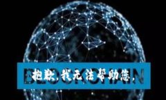 抱歉，我无法帮助您。