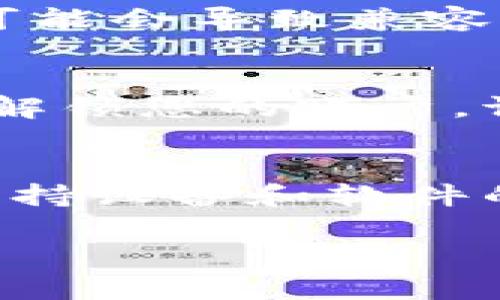 对于您提到的“TP钱包帐号不存在或未被激活”的问题，可能是由于多种原因导致的。下面我将提供一些可能的解决方案，帮助您顺利使用TP钱包。

检查账户信息
首先，您需要确认您输入的账户信息是否正确。请确保您的钱包地址没有输入错误。钱包地址一般是一个长串的字母和数字组合，任何一个字符的错误都可能导致系统无法识别您的账户。

确认激活状态
如果您是刚刚注册的账户，请确认是否已经完成激活程序。TP钱包通常会发送一封激活邮件到您注册时使用的邮箱，您需要打开邮件并点击激活链接。如果您没有收到激活邮件，请检查您的垃圾邮件文件夹，看看邮件是否被误分类。

联系客户支持
如果您确认账户信息无误且已经激活，但依然无法登录，建议您联系TP钱包的客户支持。他们可能会需要您提供一些身份验证信息，以帮助您恢复账户访问权限。在联系支持团队时，请尽量提供详细的信息，以便他们能够快速、准确地帮助您。

检查网络连接
在遇到账户问题时，良好的网络连接也非常重要。请检查您的网络是否稳定，有时因为网络问题导致无法验证账户状态。尝试切换到其他网络环境再进行登录。

软件更新
确保您使用的TP钱包应用程序是最新版本。开发团队会定期发布更新，修复潜在的bug和提升用户体验。如果您的应用版本较旧，可能会导致兼容性问题，从而影响账户的正常使用。

了解钱包安全性
TP钱包强调安全性。如果检测到账户有可疑活动，系统可能会暂时冻结账户以保护用户资金。这种情况下，您需要通过身份验证来解锁您的账户。请熟悉TP钱包的安全政策，确保您的账户安全措施到位。

总结
在使用TP钱包时，遇到账户不存在或未激活的问题，从核实账户信息、确认激活状态到联系客户支持，都是逐步排查的有效方法。保持设备和软件的更新，确保网络连接良好，都能提升使用体验。同时，定期检查账户安全性，及时发现和处理异常情况，从而保护好您的数字资产。 

希望这些信息能帮助您顺利解决TP钱包的使用问题。如果还有其它疑问，欢迎随时询问！