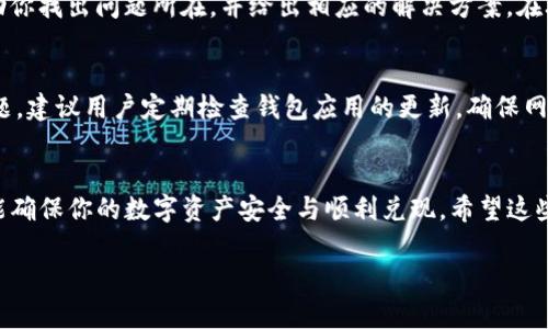   TP钱包USDT不显示解决方案：快速恢复你的数字资产！ / 
 guanjianci TP钱包, USDT, 数字资产, 解决方案 /guanjianci 

为什么TP钱包的USDT会不显示？
在使用TP钱包进行数字资产管理时，用户可能会遇到一种令人担忧的情况：USDT不显示。这种情况可能由多种原因引起，其中最常见的是网络问题、钱包更新、区块链同步缓慢，或者是系统 bug。无论原因如何，了解具体情况非常重要，以便采取适当的解决措施。

钱包应用更新
首先，确保你的TP钱包是最新版本。开发者不断推出新版本，以修复可能存在的bug并改善用户体验。如果你的应用程序过时，可能会导致某些功能出现问题。前往应用商店检查更新，更新完毕后重启应用，看看USDT是否恢复显示。

网络连接问题
其次，网络连接也是一个重要因素。USDT的显示通常依赖于网络的稳定性。如果你的网络连接不畅，钱包可能无法正确加载你的资产信息。尝试切换到更稳定的Wi-Fi或移动数据，并重新进入钱包查看USDT的显示状态。

区块链同步
TP钱包需要和区块链进行同步，以确保资产信息的准确性。特别是在交易量增加或网络拥堵时，同步可能会变得缓慢。此时，你需要耐心等待，等到钱包完成同步。通常情况下，几分钟到几个小时内就会恢复正常。

检查交易记录
如果USDT仍然不显示，你可以尝试查看交易记录，确认最近的交易是否正常。进入钱包的交易历史页面，检查最近的收支情况。如果看到有疑似错误的交易，可能需要进一步调查，比如联系TP钱包的客服支持。

重新导入钱包
如果你经过多次尝试仍未能解决该问题，你可以尝试重新导入你的钱包。在TP钱包中，通常可以通过助记词或私钥进行钱包的恢复。请确保在安全的环境下操作，避免泄露敏感信息。

联系技术支持
当上述方法都无法解决问题时，联系TP钱包的客服支持是一个重要的步骤。官方客服能提供更专业的技术支持，帮助你找出问题所在，并给出相应的解决方案。在联系时，提供详细的信息，如钱包版本、操作系统、网络状态等，可以加快解决问题的效率。

防止未来的问题
最后，虽然遇到USDT不显示的问题令人烦恼，但我们在解决过程中也可以积累一些经验。为了避免未来出现类似问题，建议用户定期检查钱包应用的更新，确保网络连接的稳定性，并妥善保管好私钥和助记词。同时，保持对区块链技术的了解，能帮助你更好地管理你的数字资产。

总结
TP钱包USDT不显示的情况虽然让人困扰，但通过以上步骤，绝大多数用户都能够顺利解决。保持耐心，合理处理，才能确保你的数字资产安全与顺利兑现。希望这些信息能帮助到那些在TP钱包中遇到USDT不显示问题的用户，让你的数字资产管理之路更加顺利。

如有相关问题或经验分享，欢迎大家在下方留言，希望共同探讨，互相学习。