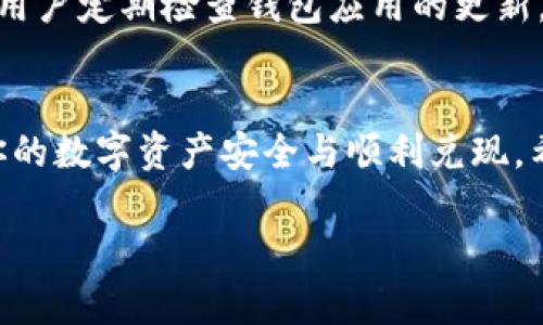   TP钱包USDT不显示解决方案：快速恢复你的数字资产！ / 
 guanjianci TP钱包, USDT, 数字资产, 解决方案 /guanjianci 

为什么TP钱包的USDT会不显示？
在使用TP钱包进行数字资产管理时，用户可能会遇到一种令人担忧的情况：USDT不显示。这种情况可能由多种原因引起，其中最常见的是网络问题、钱包更新、区块链同步缓慢，或者是系统 bug。无论原因如何，了解具体情况非常重要，以便采取适当的解决措施。

钱包应用更新
首先，确保你的TP钱包是最新版本。开发者不断推出新版本，以修复可能存在的bug并改善用户体验。如果你的应用程序过时，可能会导致某些功能出现问题。前往应用商店检查更新，更新完毕后重启应用，看看USDT是否恢复显示。

网络连接问题
其次，网络连接也是一个重要因素。USDT的显示通常依赖于网络的稳定性。如果你的网络连接不畅，钱包可能无法正确加载你的资产信息。尝试切换到更稳定的Wi-Fi或移动数据，并重新进入钱包查看USDT的显示状态。

区块链同步
TP钱包需要和区块链进行同步，以确保资产信息的准确性。特别是在交易量增加或网络拥堵时，同步可能会变得缓慢。此时，你需要耐心等待，等到钱包完成同步。通常情况下，几分钟到几个小时内就会恢复正常。

检查交易记录
如果USDT仍然不显示，你可以尝试查看交易记录，确认最近的交易是否正常。进入钱包的交易历史页面，检查最近的收支情况。如果看到有疑似错误的交易，可能需要进一步调查，比如联系TP钱包的客服支持。

重新导入钱包
如果你经过多次尝试仍未能解决该问题，你可以尝试重新导入你的钱包。在TP钱包中，通常可以通过助记词或私钥进行钱包的恢复。请确保在安全的环境下操作，避免泄露敏感信息。

联系技术支持
当上述方法都无法解决问题时，联系TP钱包的客服支持是一个重要的步骤。官方客服能提供更专业的技术支持，帮助你找出问题所在，并给出相应的解决方案。在联系时，提供详细的信息，如钱包版本、操作系统、网络状态等，可以加快解决问题的效率。

防止未来的问题
最后，虽然遇到USDT不显示的问题令人烦恼，但我们在解决过程中也可以积累一些经验。为了避免未来出现类似问题，建议用户定期检查钱包应用的更新，确保网络连接的稳定性，并妥善保管好私钥和助记词。同时，保持对区块链技术的了解，能帮助你更好地管理你的数字资产。

总结
TP钱包USDT不显示的情况虽然让人困扰，但通过以上步骤，绝大多数用户都能够顺利解决。保持耐心，合理处理，才能确保你的数字资产安全与顺利兑现。希望这些信息能帮助到那些在TP钱包中遇到USDT不显示问题的用户，让你的数字资产管理之路更加顺利。

如有相关问题或经验分享，欢迎大家在下方留言，希望共同探讨，互相学习。