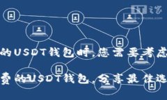 在寻找低手续费的USDT钱包
