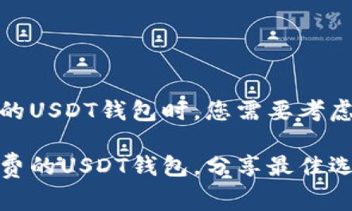 在寻找低手续费的USDT钱包时，您需要考虑多个因素和选项

如何选择低手续费的USDT钱包，分享最佳选择与使用技巧