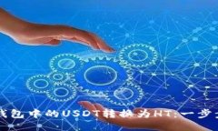 如何将TP钱包中的USDT转换