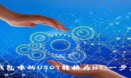 如何将TP钱包中的USDT转换为HT：一步步详细指南