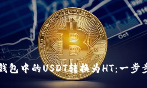 如何将TP钱包中的USDT转换为HT：一步步详细指南