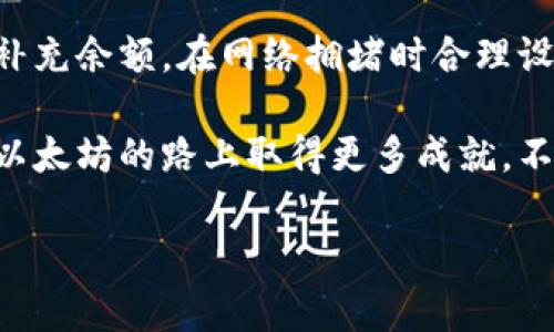 在以太坊钱包里没有矿工费怎么办？快速解决方案与实用技巧

以太坊钱包, 矿工费, 交易, 加密货币/guanjianci

引言：获取以太坊交易的关键
以太坊网络是一种去中心化的平台，支持各种区块链应用和智能合约。在这里，进行交易需要支付矿工费，也被称为“交易费用”。如果您的以太坊钱包没有足够的矿工费，您可能会面临交易失败的风险。那么，应该如何解决这一问题呢？

了解矿工费的概念
矿工费是交易在以太坊网络中被处理和确认的重要费用。每一笔交易航行在区块链上，都需要矿工通过计算复杂的数学问题来进行验证。而这些矿工的努力需要耗费时间和计算资源，因此，必须通过支付矿工费来进行补偿。

矿工费的计算方式
矿工费通常由两部分组成：Gas Limit（气体上限）和Gas Price（气体价格）。Gas Limit是矿工处理交易所需的最大气体量，而Gas Price则是每单位气体的费用。用户需要根据当前网络拥堵情况，以适当的价格设置Gas Price，以确保交易能够迅速被确认。

如何检查钱包余额
在尝试发送以太坊交易之前，首先要确保您的钱包中有足够的以太币余额。您可以通过各种以太坊探索者（如Etherscan）来检查自己的钱包余额，以确保有足够的以太币以支付矿工费。如果余额不足，您可以采取以下措施。

补充以太币余额的方法
如果您的钱包没有足够的以太币用来支付矿工费，您可以选择以下方式来补充余额：
ul
  li购买以太币：您可以通过交易平台如币安、Coinbase等，使用法定货币购买以太币。选择您信赖的平台，完成身份验证后进行购买。/li
  li从朋友或其他钱包转账：如果您有朋友或接触到其他持有以太币的人，可以向他们请求转账。在确定转账之前，请确保说明用途及金额。/li
  li参与挖矿或提供流动性：如果您有多余的计算资源，可以考虑加入以太坊挖矿。挖矿会为您带来以太币。另一个选择是参与去中心化金融（DeFi）平台，提供流动性以换取奖励。/li
/ul

如何矿工费支出
如果您有足够的以太币，但还想矿工费用支出，可以尝试以下建议：
ul
  li关注网络拥堵情况：在网络拥堵时，矿工费通常会上升。您可以关注一些网站，这些网站提供实时的Gas Fee统计数据。理想状态下，在低峰时段发起交易。/li
  li设置合理的Gas Price：根据当时网络状况，适当设置Gas Price。如果不急于完成交易，可以设置相对较低的价格。/li
  li使用合适的钱包工具：许多加密钱包提供了Gas Fee计算器，可以帮助您选择合适的费用依据实时数据。/li
/ul

避免将来出现类似问题的方法
为了避免钱包里没有矿工费的问题再次出现，您可以采取以下措施：
ul
  li时刻关注钱包余额：定期查看您的以太坊钱包余额，并在必要时进行充币。/li
  li逐渐累积备份资金：不论是交易的利润部分，还是定期的存款，确保您的钱包里始终有一定数量的以太币可以使用。/li
  li学习和掌握其他代币：除了以太币，您还可以学习和积累其他ERC-20代币。这个举动让您在需要时拥有多种选择，从而应对市场变动。/li
/ul

总结与展望
在以太坊进行交易需要支付矿工费，确保钱包中有足够的以太币是非常重要的一步。通过购买、转账、挖矿等方式补充余额，在网络拥堵时合理设置Gas Price，都是避免出现矿工费不足问题的有效手段。希望这些建议能够帮助您顺利进行以太坊的交易活动。

总之，以太坊钱包里的矿工费不足是一个普遍的问题，但只要掌握正确的知识和技巧，就能够轻松应对。希望您在以太坊的路上取得更多成就，不断探索区块链的无限可能。 

【本文仅供参考，并不构成投资建议。】