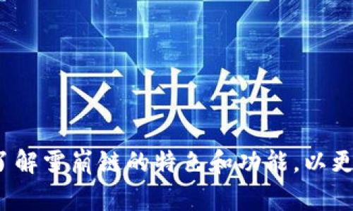 在TP钱包中，雪崩链（Avalanche）是一个支持多种区块链网络的钱包，因此您可以在wallet中找到相关的选项。通常，当您打开TP钱包时，可以在网络选择中找到Avalanche（AVAX）链。

雪崩链是一个高性能的区块链平台，支持去中心化应用（dApps）和自定义区块链的创建。它以其快速的交易确认时间和降低的手续费而闻名。

如果您想在TP钱包中找到雪崩链，以下是一些步骤：

1. 打开TP钱包应用。
2. 在主界面寻找“网络”或“链”的选项。
3. 点击进入网络选择页面。
4. 在列表中找到并选择Avalanche网络。

这样您就可以在TP钱包上使用雪崩链进行各种交易与操作。同时，请确保您了解雪崩链的特色和功能，以更好地利用其优势。