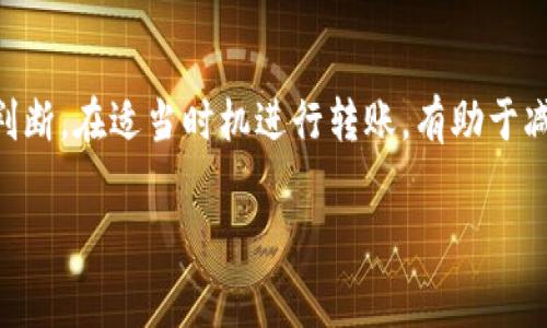 在回答“TP钱包转入手续费多少”这个问题之前，我们需要了解TP钱包的基本概况和转账的相关内容。

什么是TP钱包？
TP钱包是一个数字货币钱包，它支持多种区块链资产的存储与交易。用户可以通过TP钱包进行代币的充值、转账、兑换等操作。TP钱包的用户界面友好，便于用户管理和交易数字资产。无论是新手还是资深用户，TP钱包都提供了一系列方便的功能。

TP钱包的转账功能
TP钱包的转账功能非常重要。用户可以在不同的区块链网络之间进行资产的转移。例如，从以太坊网络转至币安链，或是将特定代币提取到其他平台。这使得数字资产管理变得更加灵活和方便。

手续费的来源与计算方式
在进行转账时，用户需要关注手续费。手续费主要来源于区块链网络的拥堵程度、交易的复杂程度等因素。一般来说，转账越复杂，手续费也相应增加。

具体而言，TP钱包转账的手续费通常由两个部分构成：基础手续费和矿工费用。基础手续费是TP钱包设定的，矿工费用则是根据区块链网络的实际情况而变化。

TP钱包转入手续费的具体范围
具体的手续费数额会受到多种因素影响，因此并不能给出一个固定的数值。然而，一般来说，转账手续费的范围大致在几美分到几美元之间。例如，在以太坊网络上，手续费可能会较高，尤其是在网络拥堵时，矿工费用会相应增加。

如何减少TP钱包的转账手续费？
为了减少手续费，用户可以选择在区块链网络不太繁忙时进行交易。这样可以享受更低的矿工费用。此外，一些钱包提供了手续费的自定义选项，让用户根据实际需求进行设置。通过调整手续费，用户可以在速度和费用之间做出平衡。

总结
TP钱包转入手续费因多种因素而异，一般在几美分到几美元之间。用户应根据网络状况和个人需求进行判断。在适当时机进行转账，有助于减少手续费的支付。

以上内容为您提供了有关TP钱包转入手续费的基本信息。如有其他问题，欢迎随时提问。