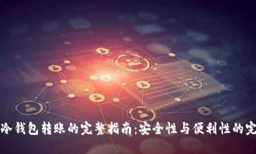 比特币冷钱包转账的完整指南：安全性与便利性的完美平衡