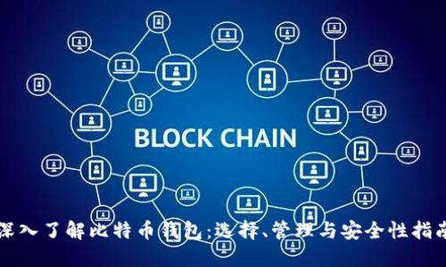 深入了解比特币钱包：选择、管理与安全性指南