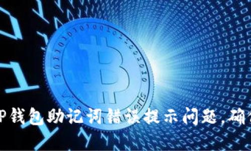 如何解决TP钱包助记词错误提示问题，确保资产安全