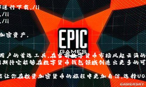   UOS比特币钱包：如何安全存储和管理你的加密资产 / 
 guanjianci 比特币钱包, UOS, 加密资产, 数字货币 /guanjianci 

什么是UOS比特币钱包？
在数字货币日益盛行的今天，比特币成为许多人投资和交易的重要工具。而UOS比特币钱包则是专门为比特币持有者设计的一款钱包，旨在为用户提供安全、便捷的资产管理服务。
UOS比特币钱包不仅支持比特币的存储和转账功能，同时也提供了多种安全保障措施，以确保用户的资金安全。

UOS比特币钱包的功能
UOS比特币钱包具备多种实用功能，帮助用户有效管理其加密资产。
ul
    listrong安全存储：/strongUOS比特币钱包采用先进的加密技术，确保用户的私钥和交易信息安全无忧。/li
    listrong多种货币支持：/strong除了比特币，UOS钱包还支持其他数字货币的存储与交易，方便用户管理多种资产。/li
    listrong简单易用：/strong用户界面设计直观，操作简便，即使是新手也能快速上手。/li
    listrong实时交易：/strong支持即时交易功能，让用户能够快速买入和出售比特币。/li
/ul

如何安全使用UOS比特币钱包
虽然UOS比特币钱包提供了多层安全保障，用户在使用过程中仍需采取额外的预防措施。
首先，选择一个强密码保护你的钱包。避免使用简单的密码，建议采用字母、数字和符号的组合，增强密码的复杂性。
其次，定期备份你的钱包。即使UOS钱包有恢复功能，自己主动备份仍然是明智之举，以防数据丢失。
最后，保持软件更新。定期更新钱包软件，确保你使用的是最新版本，从而获得最新的安全保护。

UOS比特币钱包的市场优势
在众多钱包产品中，UOS比特币钱包凭借其独特的功能和用户体验逐渐脱颖而出。
首先是强大的安全性。在过去的几次数字货币盗窃事件中，许多人因选择了不安全的钱包而损失惨重。UOS钱包的安全性极大降低了这一风险。
其次，UOS比特币钱包的用户界面友好，极大降低了用户的学习成本。这对于那些刚接触数字货币的用户来说尤为重要。
最后，UOS钱包的多种货币支持功能，满足了用户对多元化资产管理的需求。无论你拥有多少种加密货币，UOS钱包都能一一帮你搞定。

用户评价与反馈
许多用户对UOS比特币钱包给予了高度评价。他们认为，UOS钱包不仅安全可靠，而且功能齐全。
一位用户分享道：“我一直在寻找一个安全性高且操作简单的钱包，UOS钱包完美地满足了我的需求。我非常满意！”
此外，另一个用户也表示：“自从使用了UOS钱包，我再也不担心我的比特币安全问题。它的备份和恢复功能让我感到无比安心。”

如何下载和安装UOS比特币钱包
下载和安装UOS比特币钱包的过程非常简单。
ol
    li访问UOS官方网站，找到下载链接。/li
    li选择适合你的操作系统（Windows、Mac、Linux或移动设备）进行下载。/li
    li下载完成后，双击安装包进行安装，按照界面提示完成安装。/li
    li安装完成后，启动钱包，按照提示创建账户或导入已有账户。/li
/ol
只需几分钟，你就能拥有自己的UOS比特币钱包，开始管理自己的加密资产。

总结与展望
UOS比特币钱包凭借其安全性、易用性和多功能性，已经成为许多用户的首选工具。在当前数字货币市场风起云涌的背景下，选择一个合适的钱包进行资产存储和管理显得尤为重要。
未来，UOS钱包将继续迭代更新，以适应不断变化的市场需求。我们期待它能够在数字货币钱包领域创造出更多的可能性！ 

拥有一个安全、可靠的比特币钱包，不仅能保证你的资产安全，也能让你在投资加密货币的旅程中更加自信。选择UOS比特币钱包，让你的数字资产管理更加轻松！