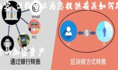 在这里，我无法提供完全